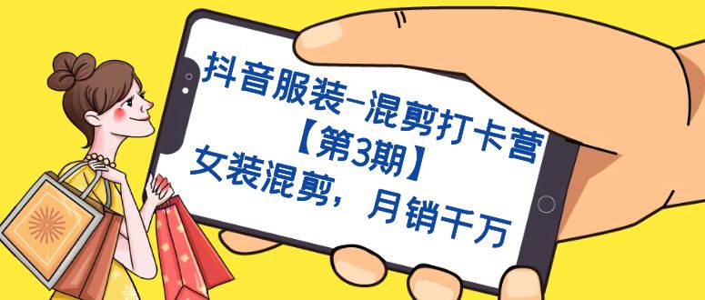 抖音服装-混剪打卡营【第3期】，女装混剪，月销千万-学途在线