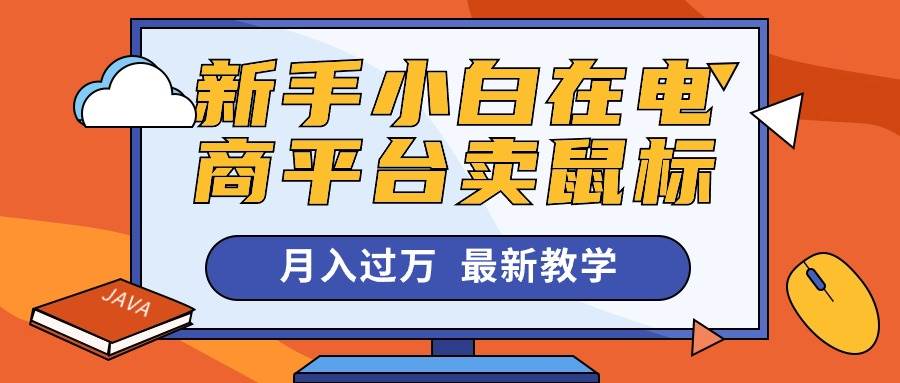 新手小白在电商平台卖鼠标月入过万，最新赚钱教学-学途在线