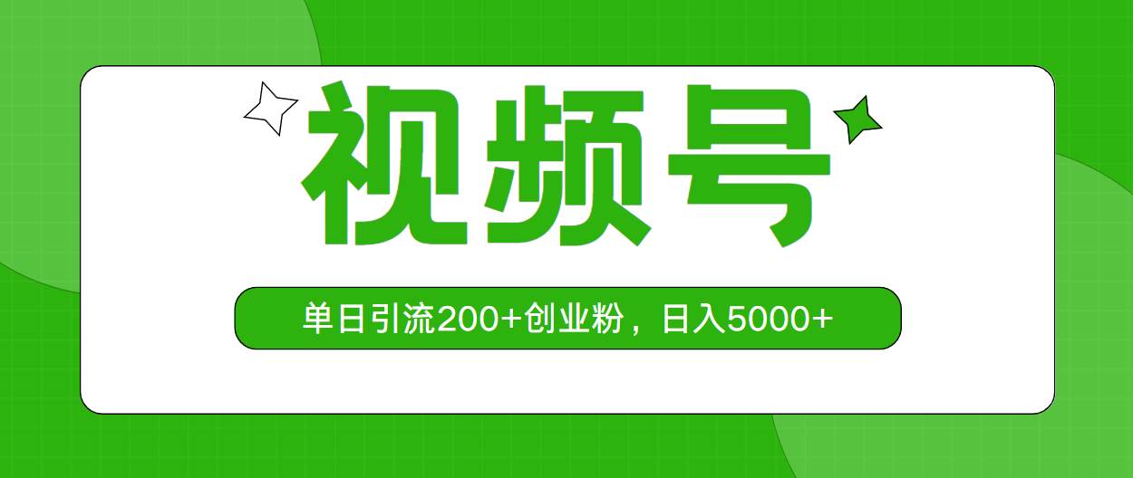 视频号，单日引流200+创业粉，日入5000+-学途在线