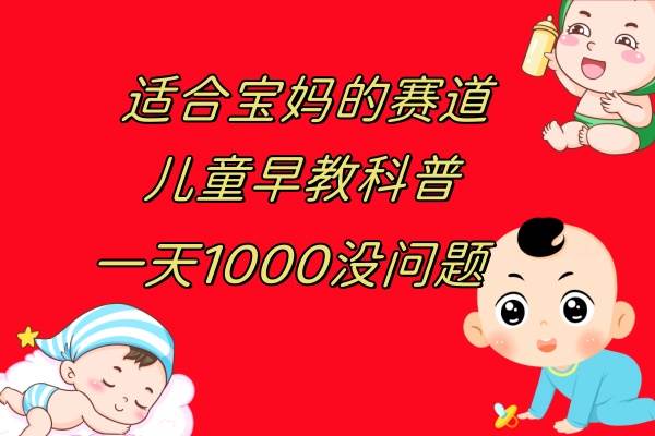 儿童早教科普，一单29.9–49.9，一天1000问题不大-学途在线