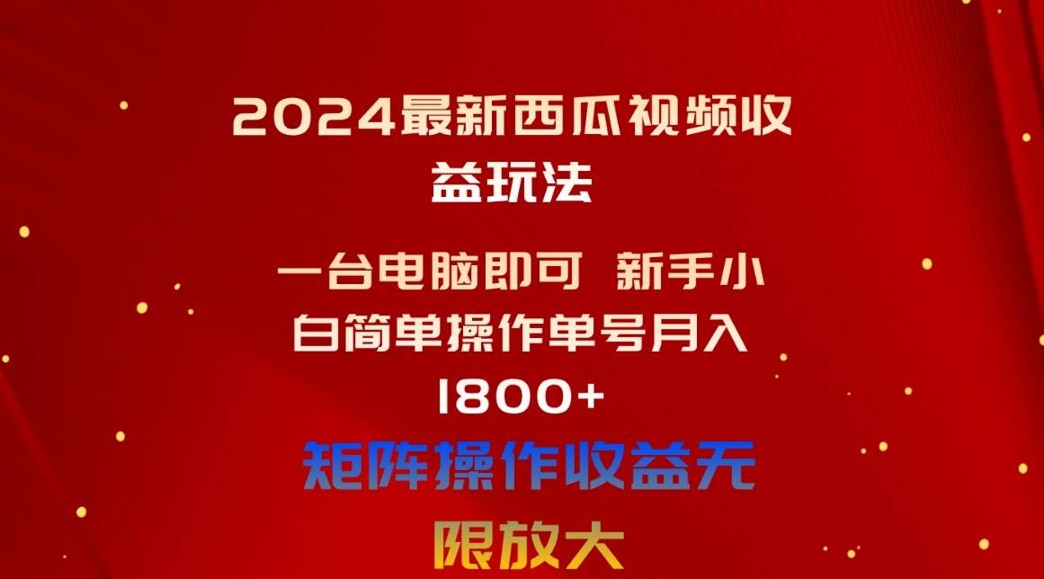 2024最新西瓜视频收益玩法，一台电脑即可 新手小白简单操作单号月入1800+-学途在线