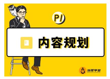 当猩学堂·内容规划训练营，如何做好你长期的系列选题规划|内容规划系列课程-学途在线