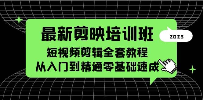 最新剪映培训班，短视频剪辑全套教程，从入门到精通零基础速成-学途在线