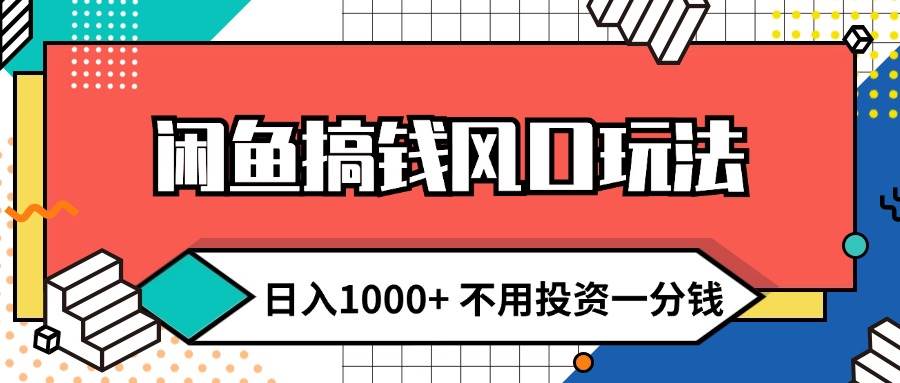 闲鱼搞钱风口玩法 日入1000+ 不用投资一分钱 新手小白轻松上手-学途在线
