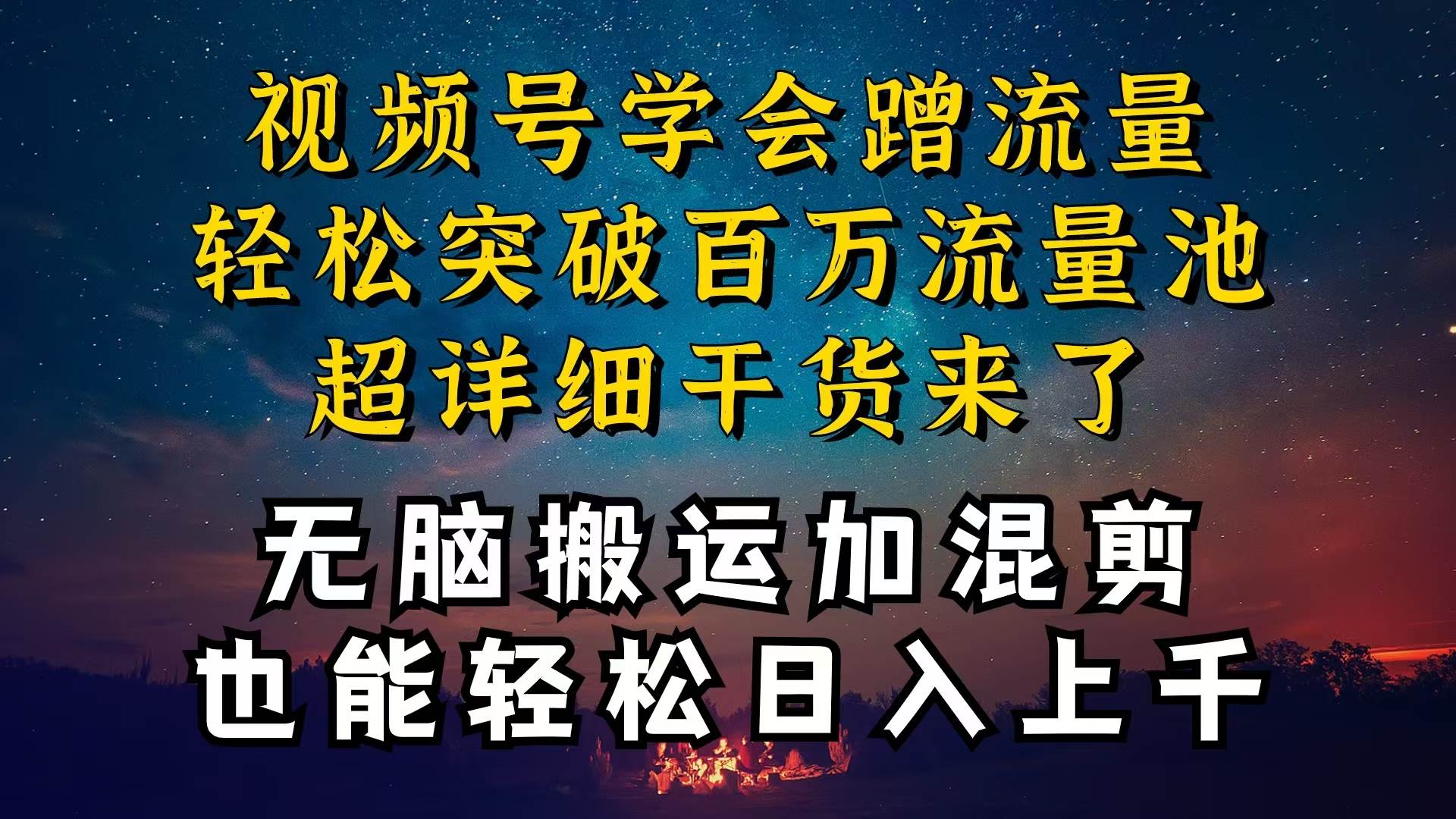 都知道视频号是红利项目，可你为什么赚不到钱，深层揭秘加搬运混剪起号…-学途在线