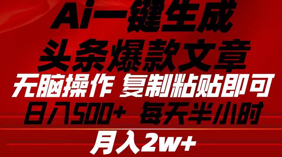 Ai一键生成头条爆款文章 复制粘贴即可简单易上手小白首选-学途在线
