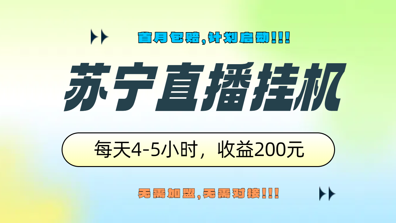 苏宁直播挂机，正规渠道单窗口每天4-5小时收益200元-学途在线