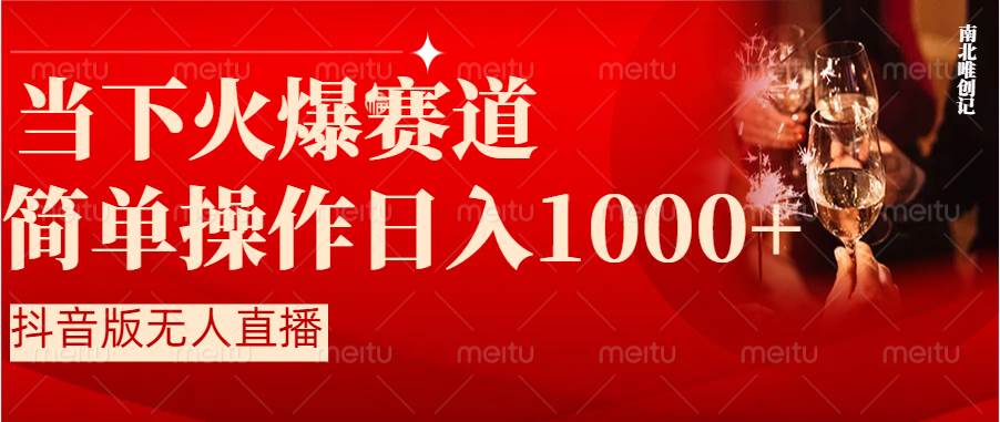 抖音半无人直播时下热门赛道，操作简单，小白轻松上手日入1000+-学途在线