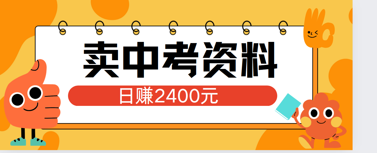 小红书卖中考资料单日引流150人当日变现2000元小白可实操-学途在线