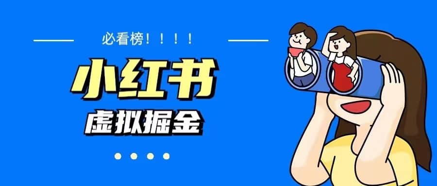 价值1580，日入500+小红书蓝海虚拟资料变现项目（教程+资料）-学途在线