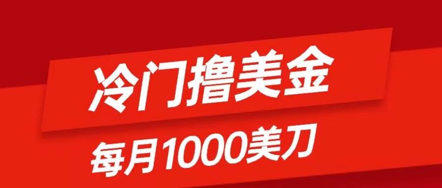 冷门撸美金项目：只需无脑发帖子，每月1000刀，小白轻松掌握-学途在线