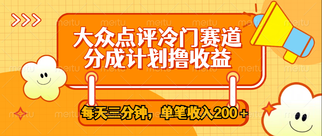 大众点评冷门赛道，每天三分钟只靠搬运，多重变现单笔收入200＋-学途在线