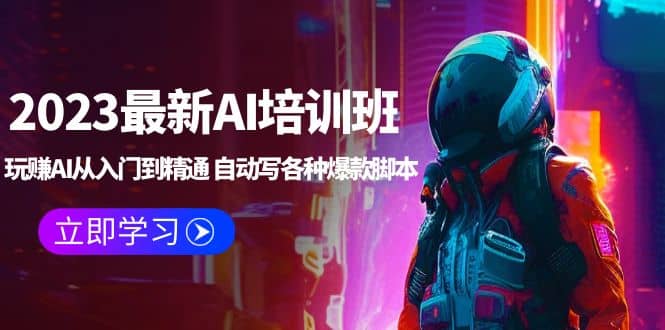 2023最新AI培训班：玩赚AI从入门到精通 自动写各种爆款脚本 (4月26更新)-学途在线