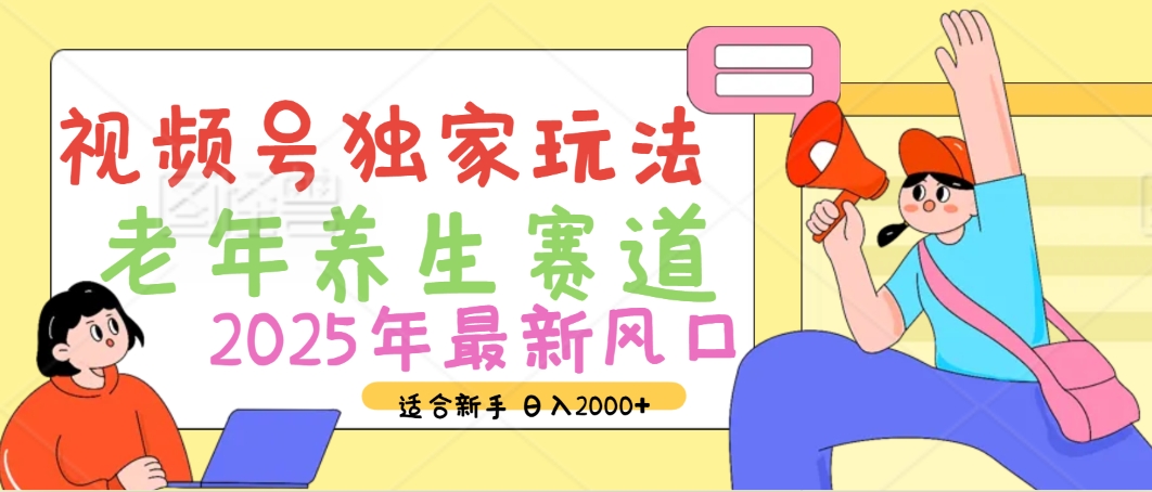 2025年疯传独家秘籍！视频号老年养生赛道惊现神技，零门槛搬运，日进斗金 2000+-学途在线