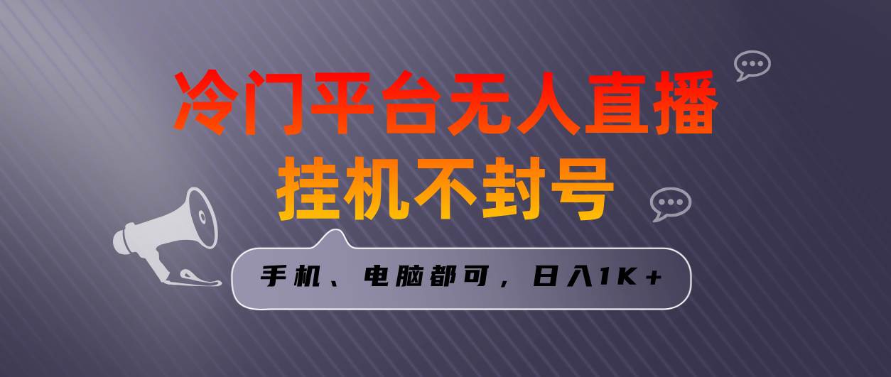 全网首发冷门平台无人直播挂机项目，三天起号日入1000＋，手机电脑都可…-学途在线