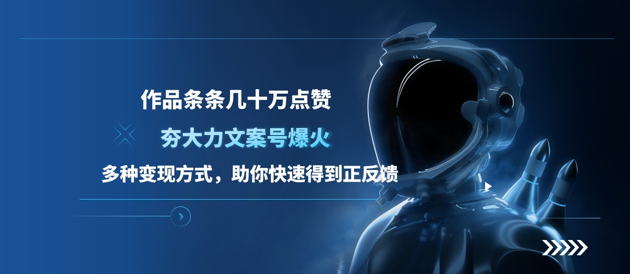 夯大力文案号爆火，作品条条几十万点赞，多种变现方式，助你快速得到正反馈-学途在线