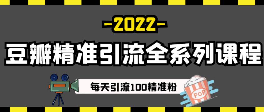 豆瓣精准引流全系列课程，每天引流100精准粉【视频课程】-学途在线