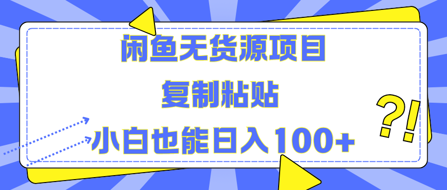 闲鱼无货源项目 复制粘贴 小白也能日入100+-学途在线