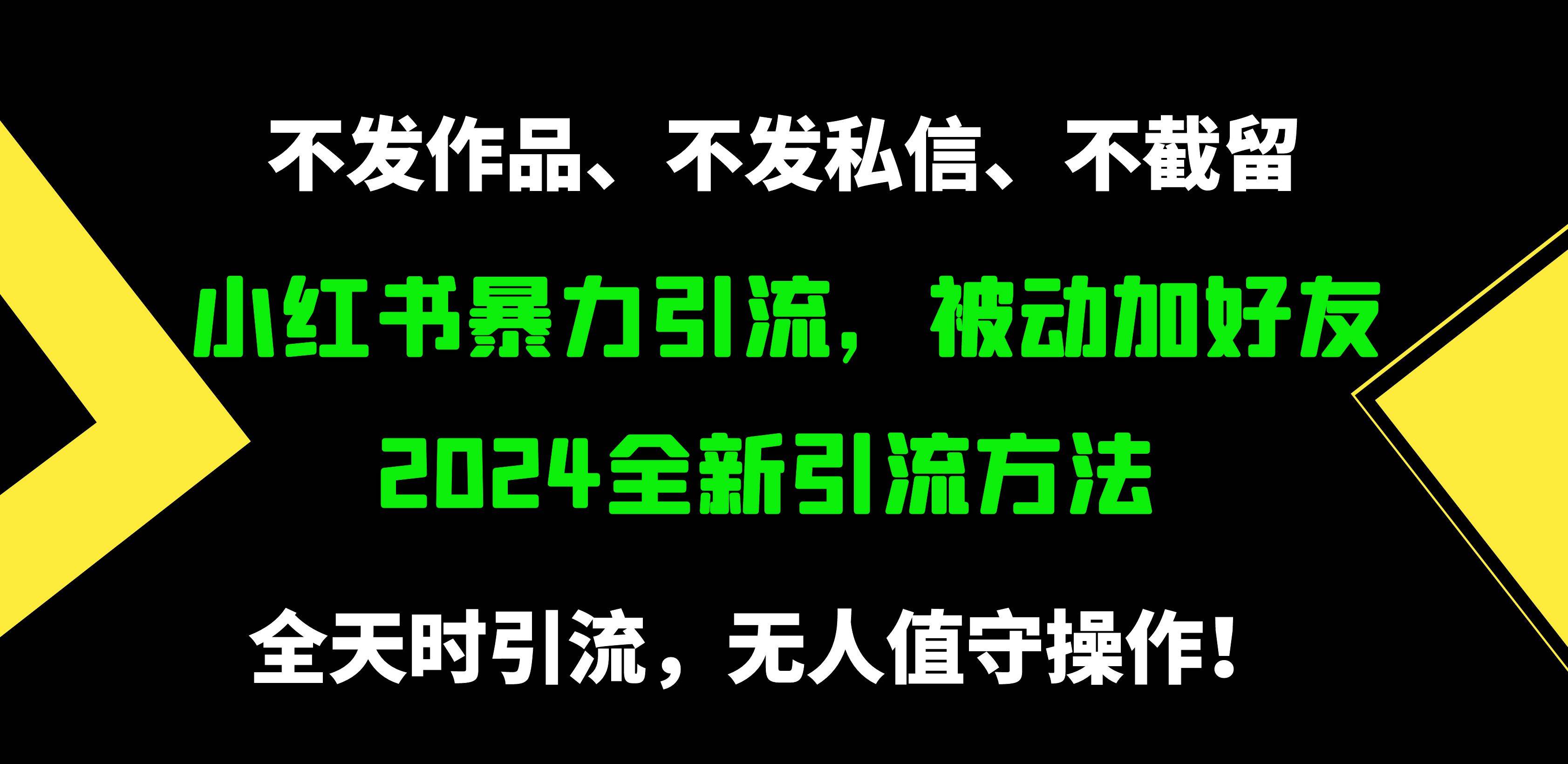 小红书暴力引流，被动加好友，日＋500精准粉，不发作品，不截流，不发私信-学途在线