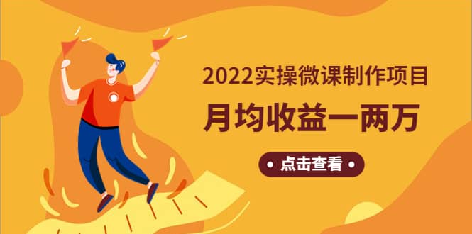 图片[1]-《2022实操微课制作项目》长久正规操作-xx网创