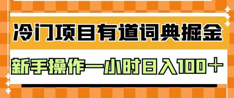 外面卖980的有道词典掘金，只需要复制粘贴即可，新手操作一小时日入100＋【揭秘】-学途在线