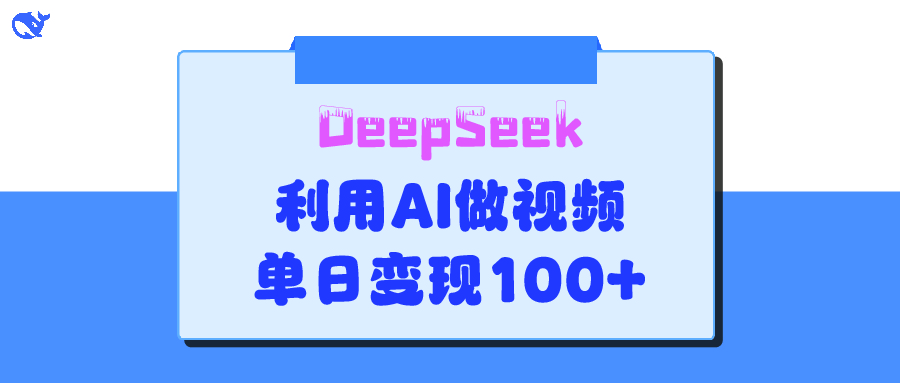DeepSeek 妙法，家庭教育作品皆热门，单日变现150+-学途在线