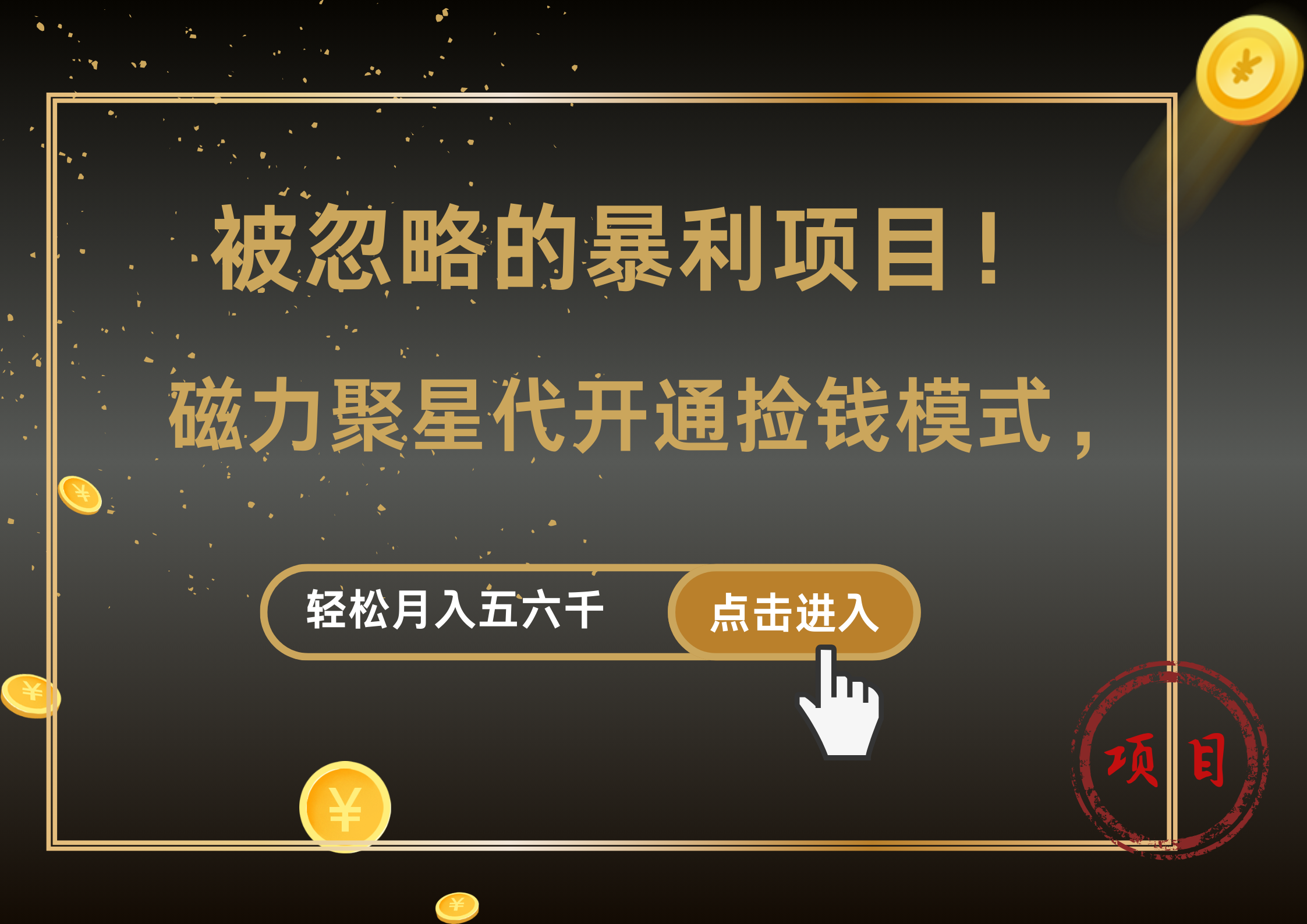 被忽略的暴利项目！磁力聚星代开通捡钱模式，轻松月入5000+-学途在线
