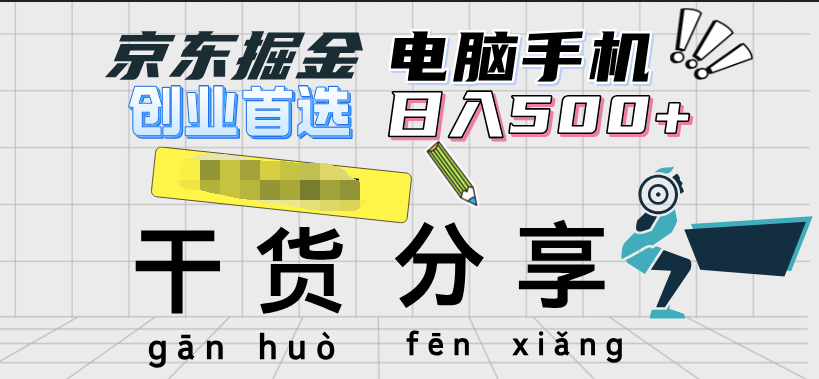 京东掘金-单设备日收益300-500-日提-无门槛-学途在线