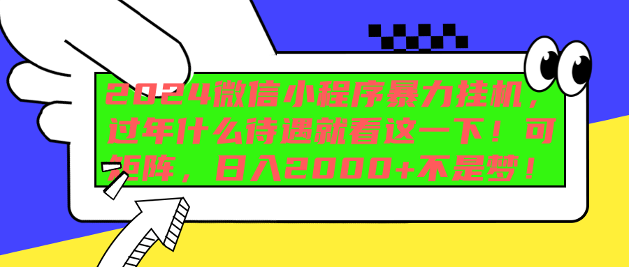 2024微信小程序暴力挂机，过年什么待遇就看这一下！可矩阵，日入2000+不是梦！-学途在线