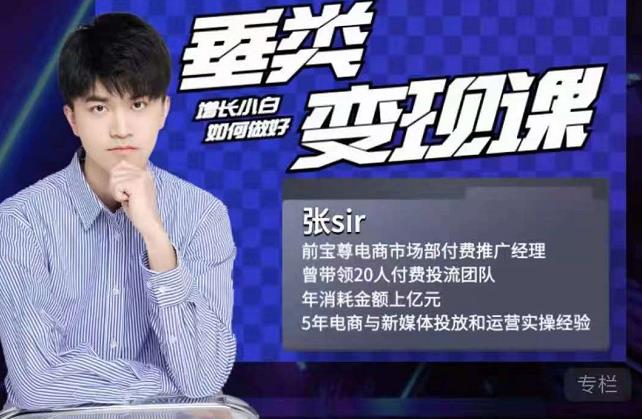 图片[1]-张sir·垂类变现课，抖音带货新手才看粉丝量，高手都看变现效率-xx网创