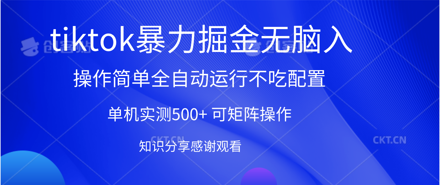tiktok暴力掘金 单机实测500+全自动运行  可矩阵操作轻松上手 当天见收益-学途在线