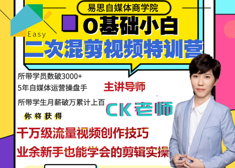 图片[1]-易思·0基础二次混剪视频特训营，价值1980元-xx网创
