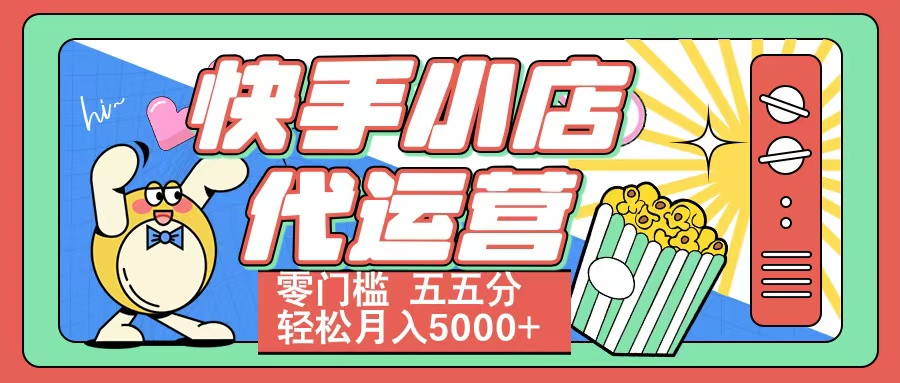 快手小店代运营 零门槛 五五分轻松月入5000+-学途在线