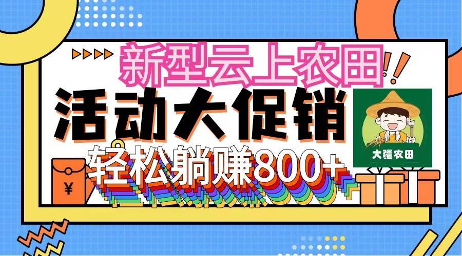 新型云上农田，全民种田收米 无人机播种，三位数 管道收益推广没有上限-学途在线