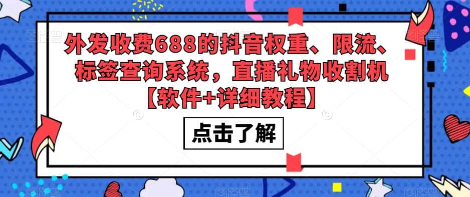 外发收费688的抖音权重、限流、标签查询系统，直播礼物收割机【软件+教程】-学途在线