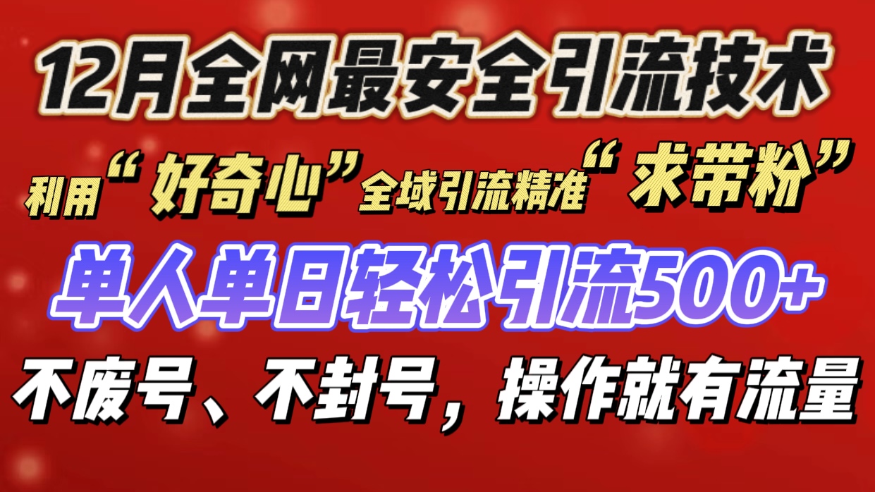 利用“好奇心”全域引流精准“求带粉”，单人单日轻松引流500+-学途在线