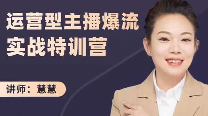 慧慧：运营型主播爆流实战特训营，月销千万直播间操盘手把手带玩转运营主播核心-学途在线