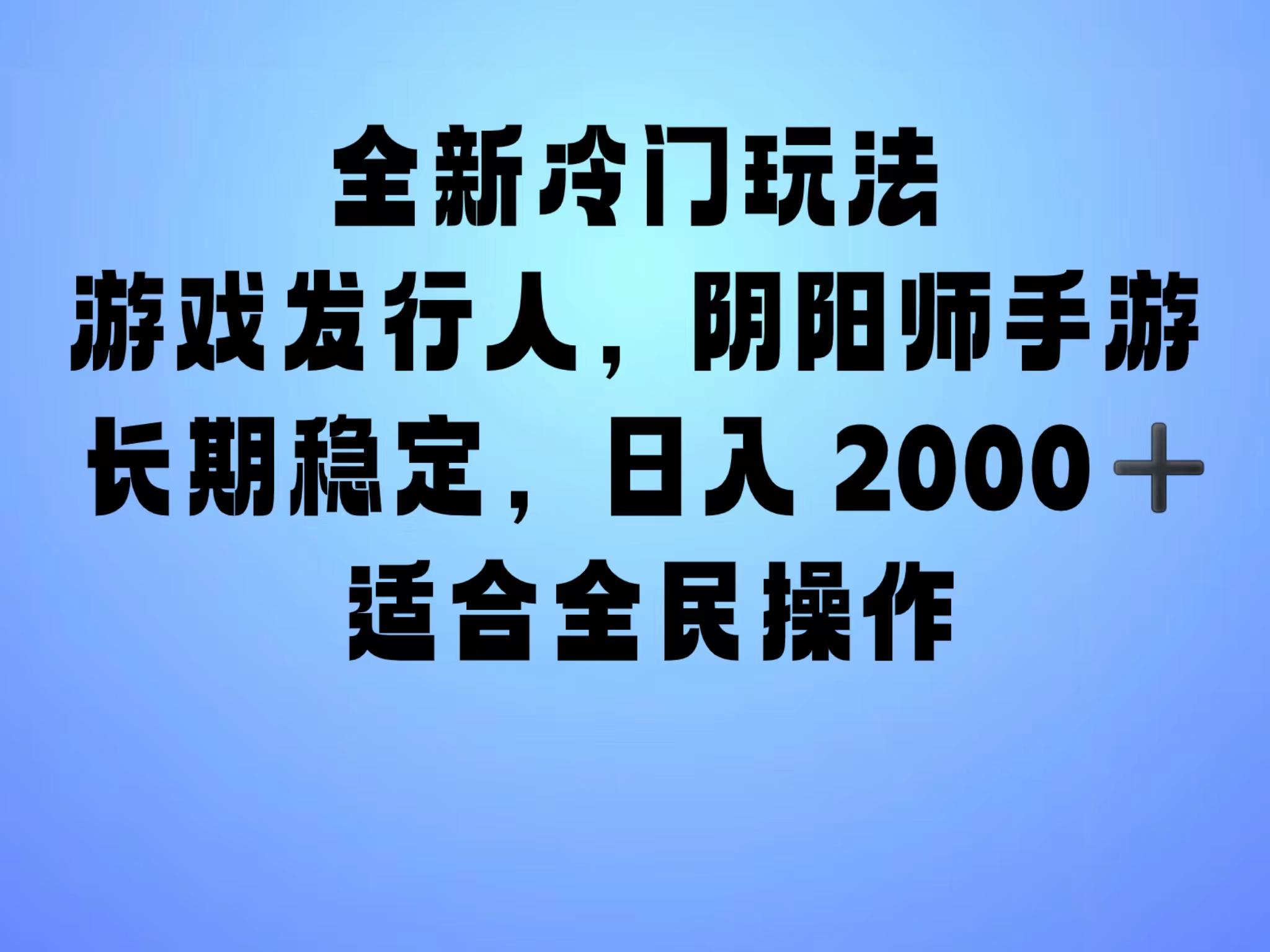 全新冷门玩法，日入2000+，靠”阴阳师“抖音手游，一单收益30，冷门大佬玩法，一部手机就能操作，小白也能轻松上手，稳定变现！-学途在线