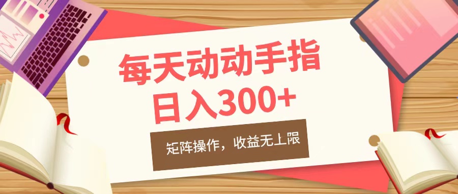 每天动动手指头，日入300+，批量操作，收益无上限-学途在线
