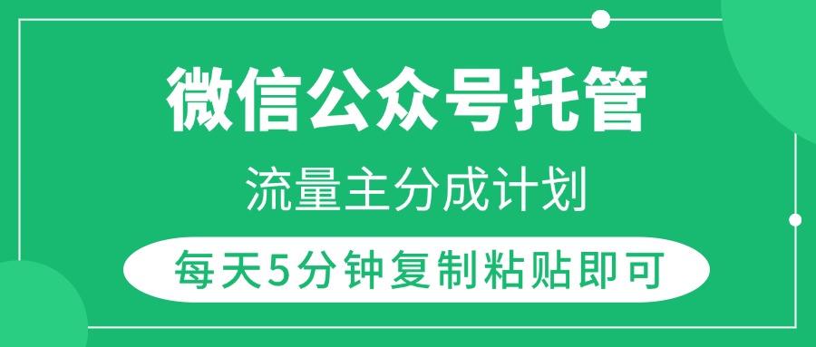微信公众号托管，流量主分成计划，每天5分钟复制粘贴即可-学途在线