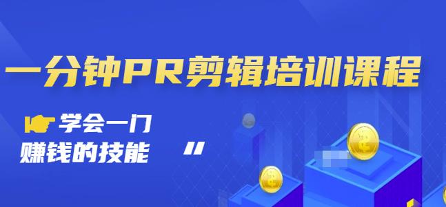 抖音视频一分钟PR剪辑培训：学会一门赚钱的技能，每节课短小精悍-学途在线