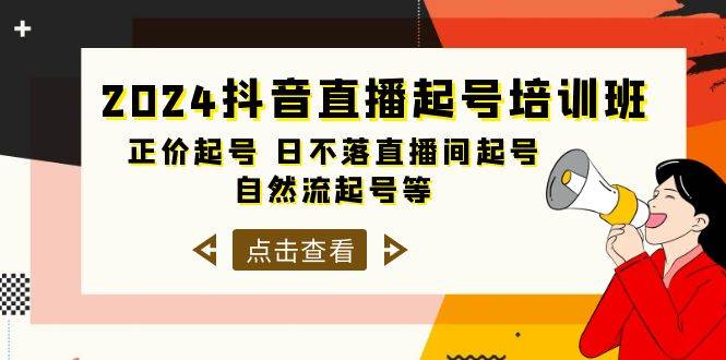 2024抖音直播起号培训班，正价起号 日不落直播间起号 自然流起号等-33节-学途在线