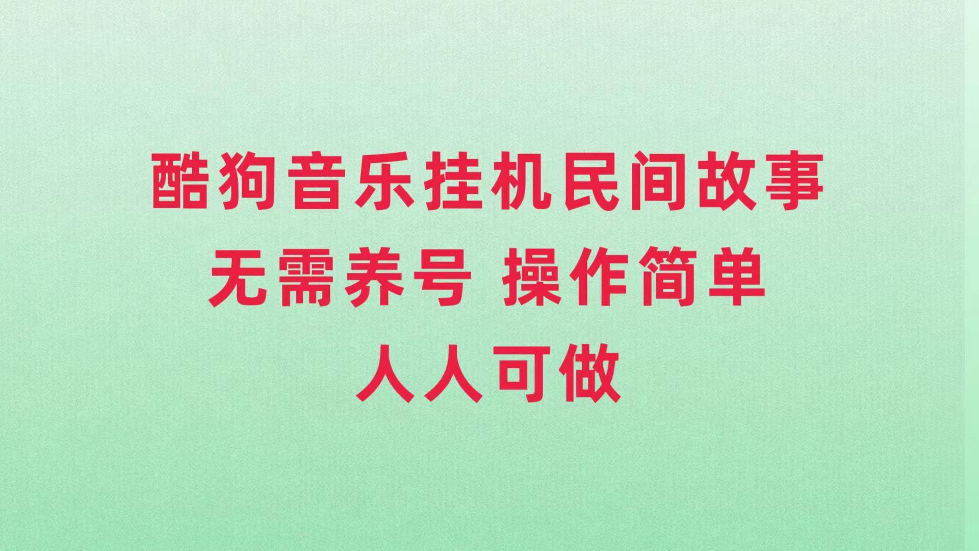 酷狗音乐挂机民间故事，无需养号，操作简单人人都可做-学途在线