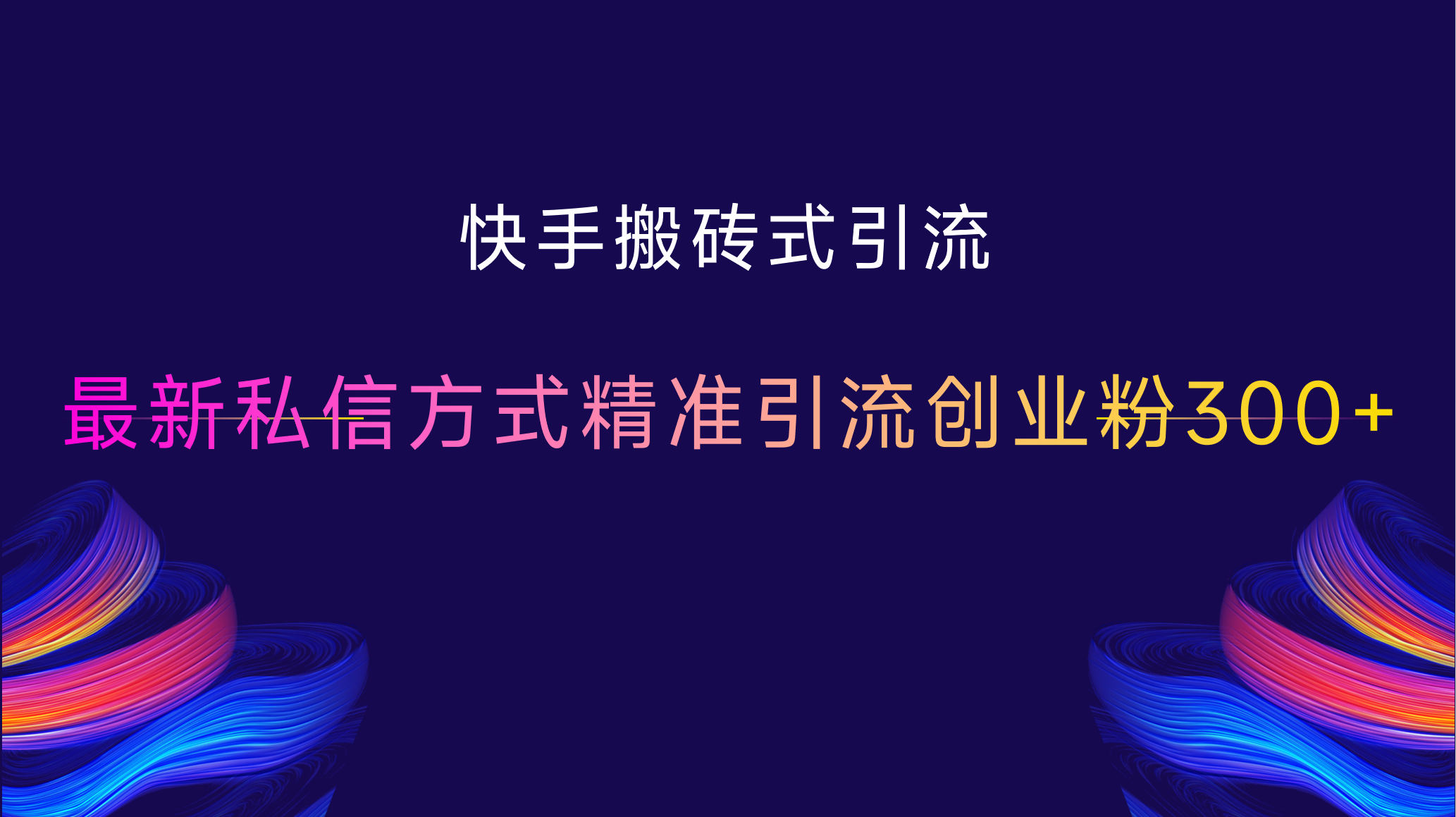 快手搬砖式引流，最新私信方式，精准引流创业粉300+-学途在线