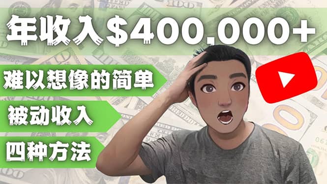 YOUTUBEU的四种被动收入赚钱方法，被动年入40w+美元（实操教程）-学途在线