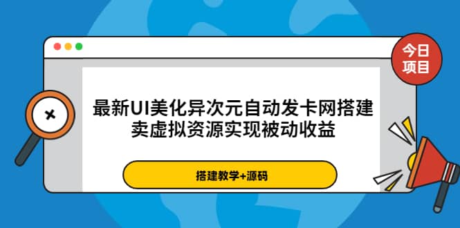 最新UI美化异次元自动发卡网搭建，卖虚拟资源实现被动收益（源码+教程）-学途在线