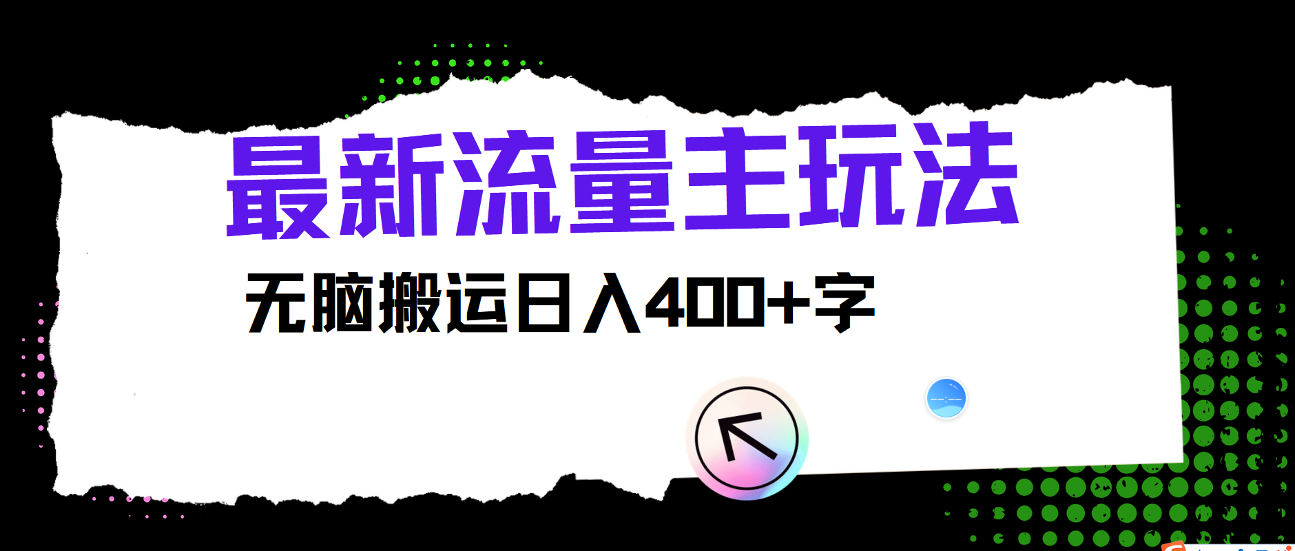 最新公众号流量主玩法，无脑搬运小白也可日入400+-学途在线