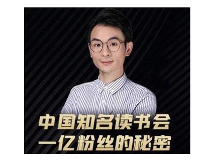 董十一·中国知名读书会，一亿粉丝的秘密，价值1999元-学途在线