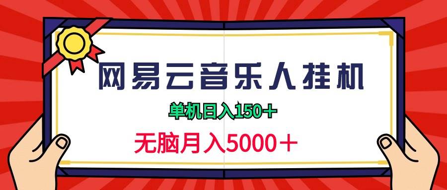 2024网易云音乐人挂机项目，单机日入150+，无脑月入5000+-学途在线