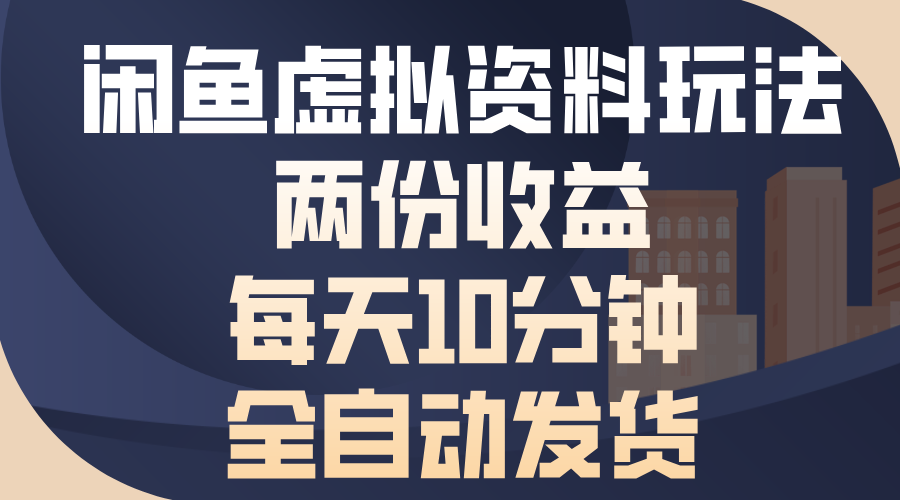闲鱼虚拟资料玩法，两份收益，每天操作十分钟，全自动发货-学途在线
